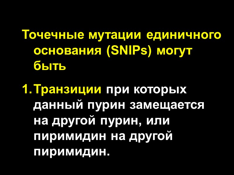 Точечные мутации единичного основания (SNIPs) могут быть Транзиции при которых данный пурин замещается на